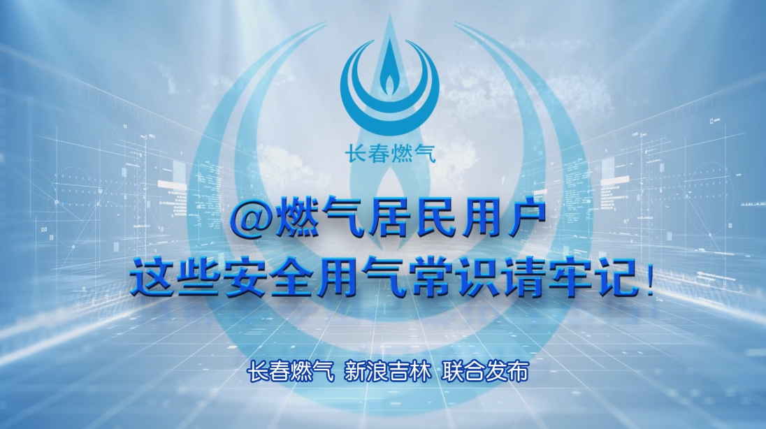 永利yl23411居民用户安全用气常识