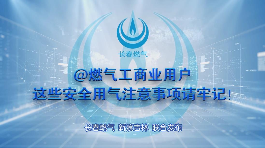 永利yl23411工商业用户安全用气注意事项